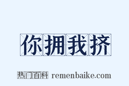 你拥我挤是什么意思的图片